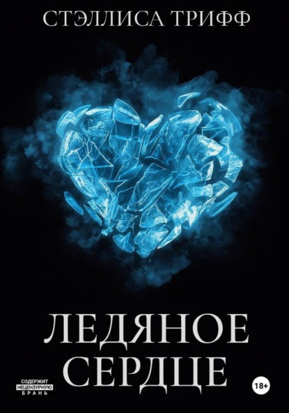 Скачать книгу Ледяное сердце