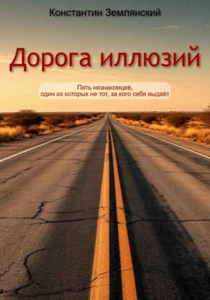 Скачать книгу Дорога иллюзий