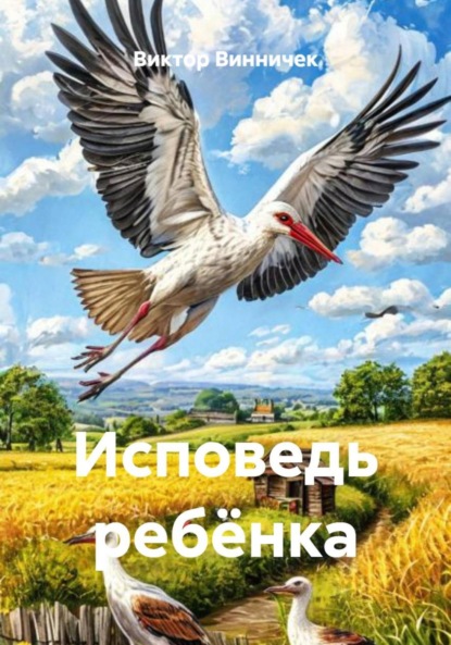 Скачать книгу Исповедь ребёнка