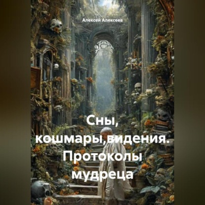 Скачать книгу Сны, кошмары,видения. Протоколы мудреца
