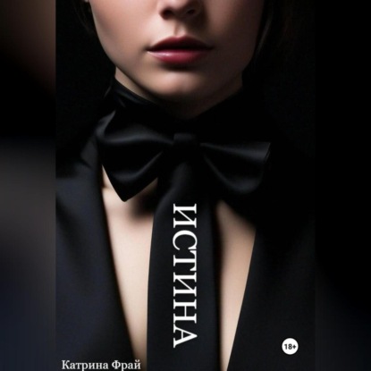 Скачать книгу ИСТИНА