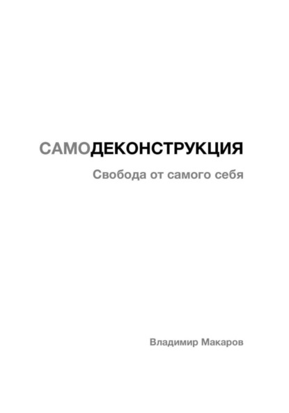 Скачать книгу САМОДЕКОНСТРУКЦИЯ Свобода от себя самого