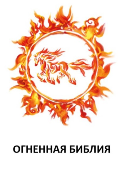 Скачать книгу ОГНЕННАЯ БИБЛИЯ