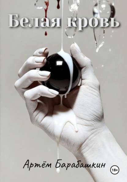 Скачать книгу Белая кровь