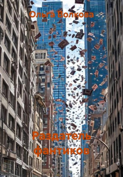 Скачать книгу Раздатель фантиков