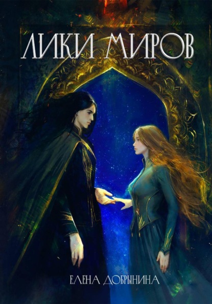 Скачать книгу Лики миров