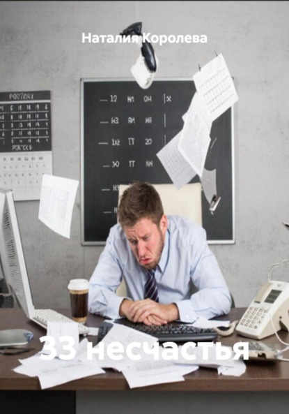 Скачать книгу 33 несчастья