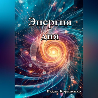 Скачать книгу Энергия дня