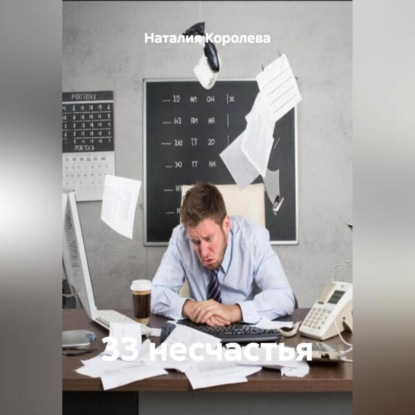 Скачать книгу «33 несчастья»