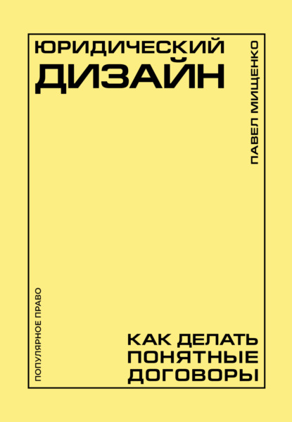 Скачать книгу Юридический дизайн. Как делать понятные договоры