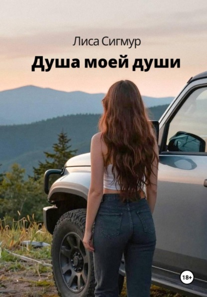 Скачать книгу Душа моей души