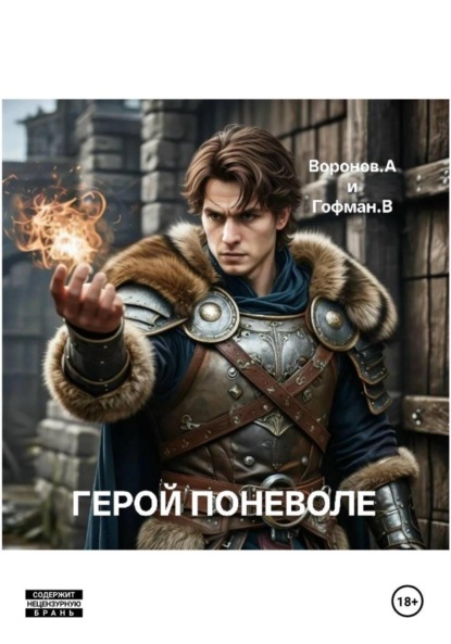 Скачать книгу Герой поневоле