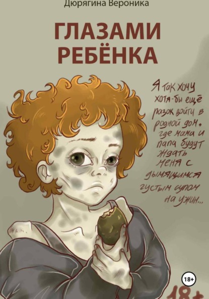 Скачать книгу Глазами Ребёнка