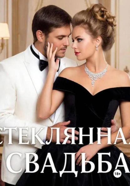 Скачать книгу Стеклянная свадьба