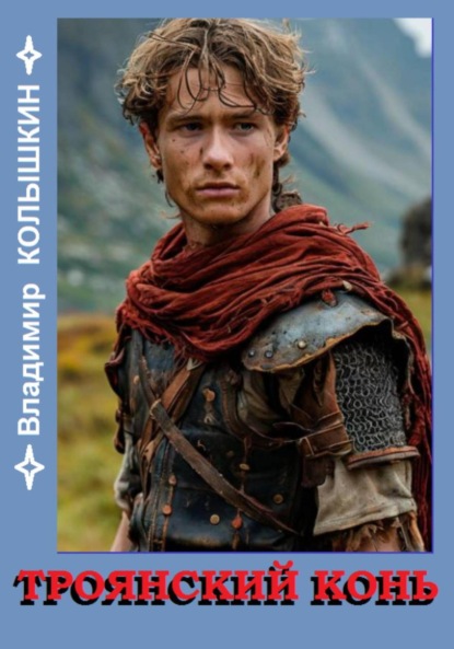 Скачать книгу Троянский конь