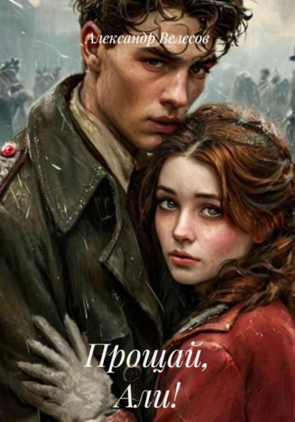 Скачать книгу Прощай, Али!