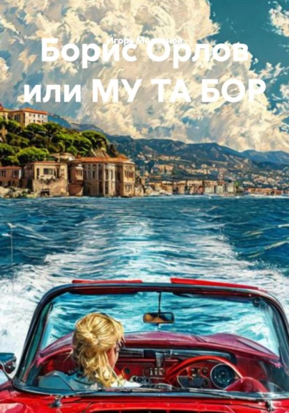 Скачать книгу Борис Орлов или МУ ТА БОР