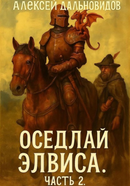 Скачать книгу Оседлай Элвиса! Часть 2