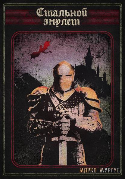 Скачать книгу Стальной Амулет