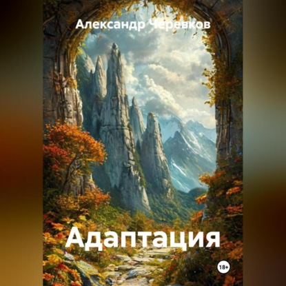 Скачать книгу Адаптация