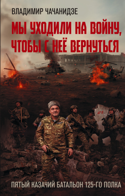 Скачать книгу Мы уходили на войну, чтобы с неё вернуться
