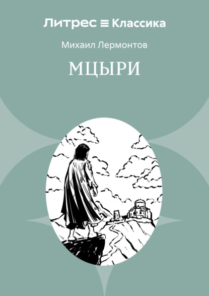 Скачать книгу Мцыри