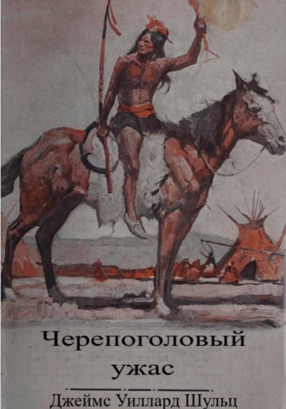 Скачать книгу Черепоголовый ужас