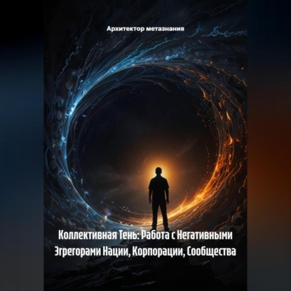 Скачать книгу Коллективная Тень: Работа с Негативными Эгрегорами Нации, Корпорации, Сообщества