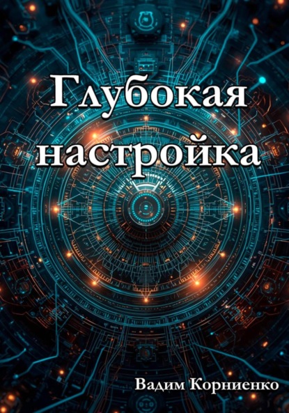 Скачать книгу Глубокая настройка