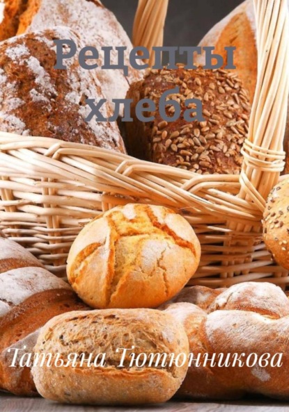 Рецепты хлеба