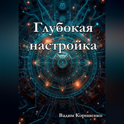 Скачать книгу Глубокая настройка