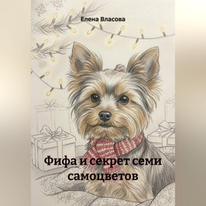 Скачать книгу Фифа и секрет семи самоцветов