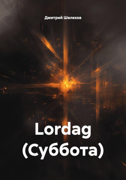 Скачать книгу Lordag (Суббота)