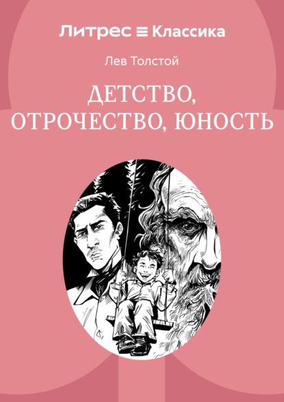 Скачать книгу Детство. Отрочество. Юность