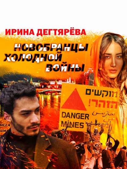 Скачать книгу Новобранцы холодной войны