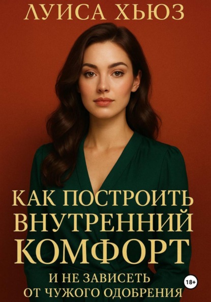 Скачать книгу Как построить внутренний комфорт и не зависеть от чужого одобрения
