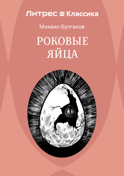 Скачать книгу Роковые яйца