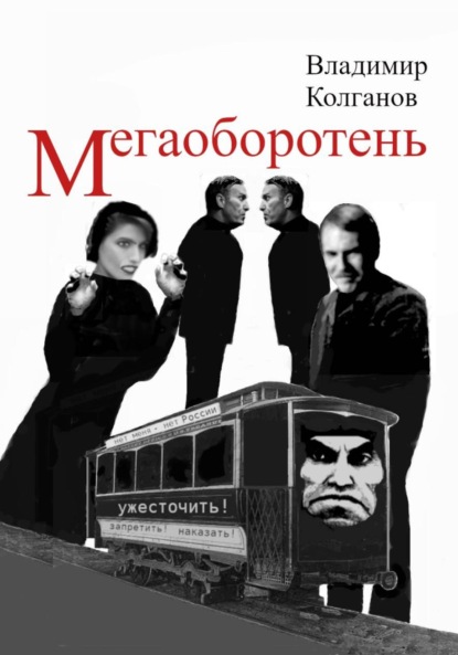 Скачать книгу Мегаоборотень