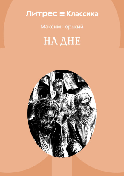 Скачать книгу На дне