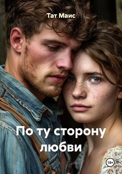 Скачать книгу По ту сторону любви