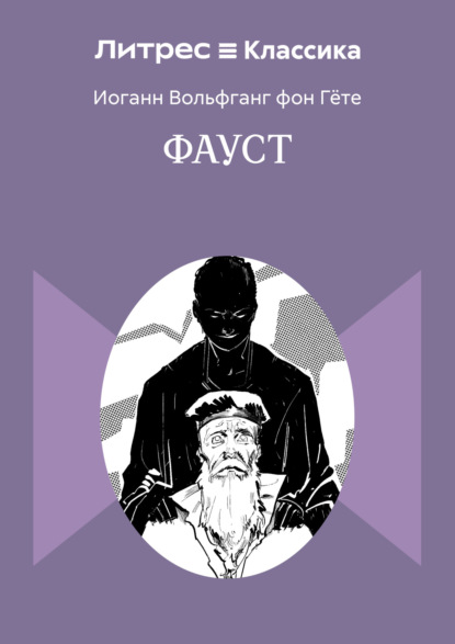 Скачать книгу Фауст