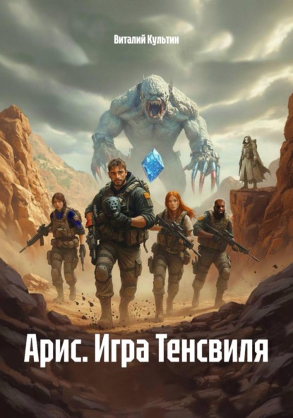 Скачать книгу Арис. Игра Тенсвиля