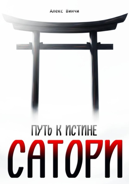 Скачать книгу Сатори: путь к Истине