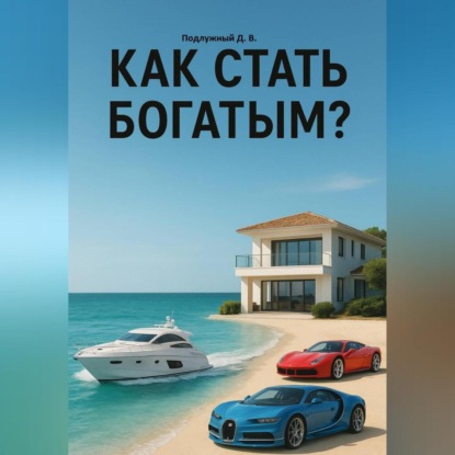 Скачать книгу Как стать богатым?