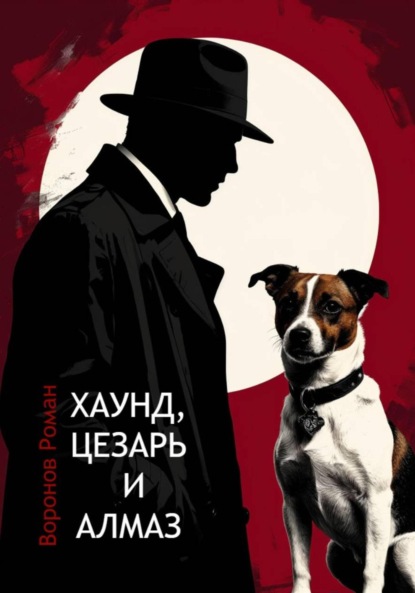 Скачать книгу Хаунд, Цезарь и алмаз