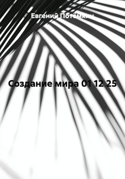 Скачать книгу Создание мира 01 12 25