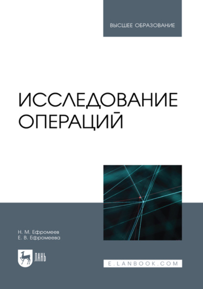 Скачать книгу Исследование операций. Учебное пособие для вузов