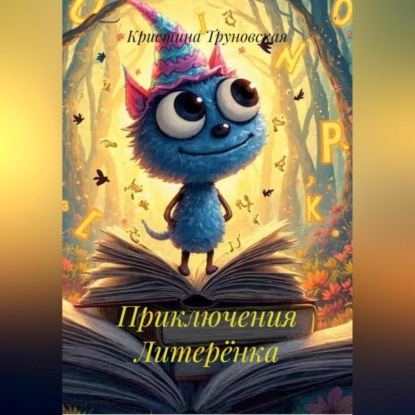 Скачать книгу Приключения Литерёнка