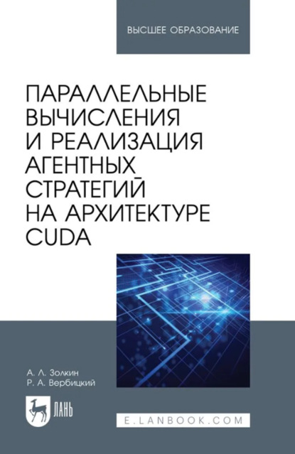 Скачать книгу Параллельные вычисления и реализация агентных стратегий на архитектуре CUDA. Учебное пособие для вузов