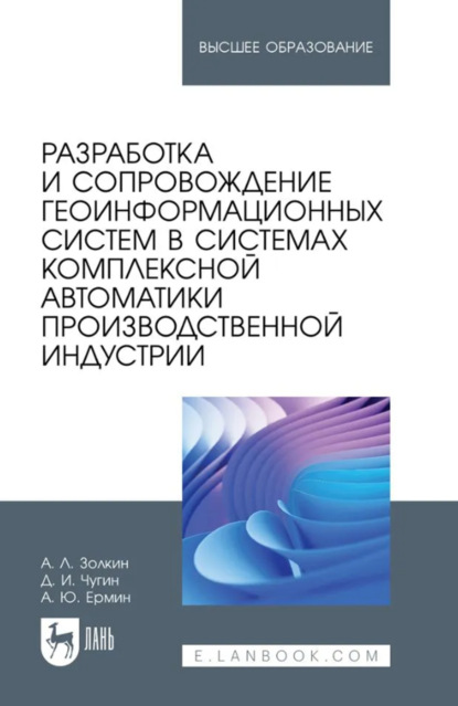 Скачать книгу Разработка и сопровождение геоинформационных систем в системах комплексной автоматики производственной индустрии. Учебное пособие для вузов
